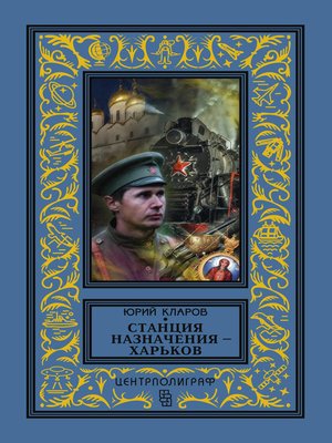 cover image of Станция назначения – Харьков